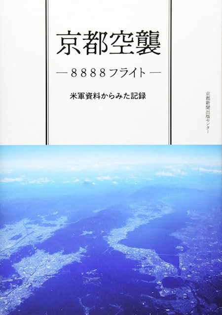 京都空襲 ~ 米軍資料からみた記録 - 老後は京都で ! 京都空襲 ~ 米軍資料からみた記録 - 老後は京都で !