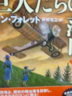 ケン・フォレット著「巨人たちの落日」上・中・下  ソフトバンク文庫