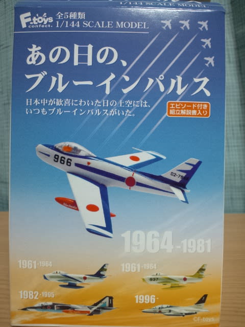 F-toys あの日の、ブルーインパルス T-4 - 叛逆のぺんた