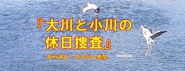 『大川と小川の休日捜査』あらすじ・ネタバレ感想 tataraworks
