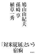 宿痾かあ 対米従属 ていだんす 鳩山邦夫 孫崎 植草 千恵子 詠む