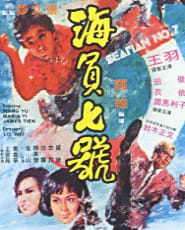 シーマンNo.7 波止場のドラゴン('73香港)