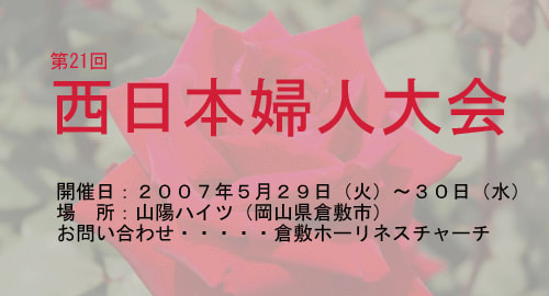 [イベント]第21回西日本婦人大会のご案内 - 倉敷ホーリネスチャーチ