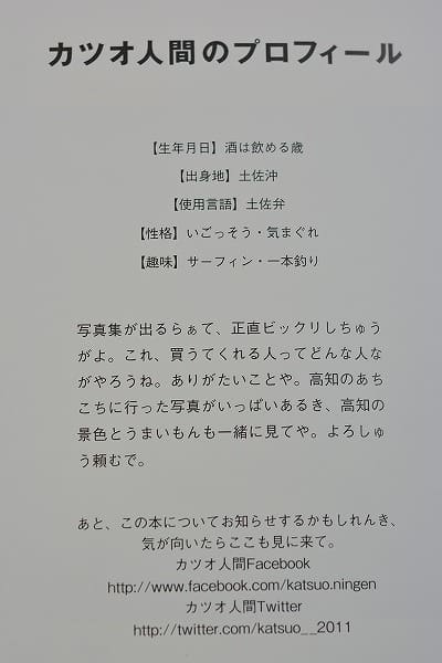 カツオ人間写真集 ドリームの気まま日記 カツオ人間写真集 ドリームの気まま日記