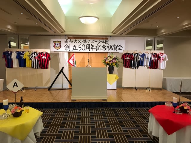 浦和大久保サッカー少年団創立50周年記念祝賀会 亀田フットボールクラブ