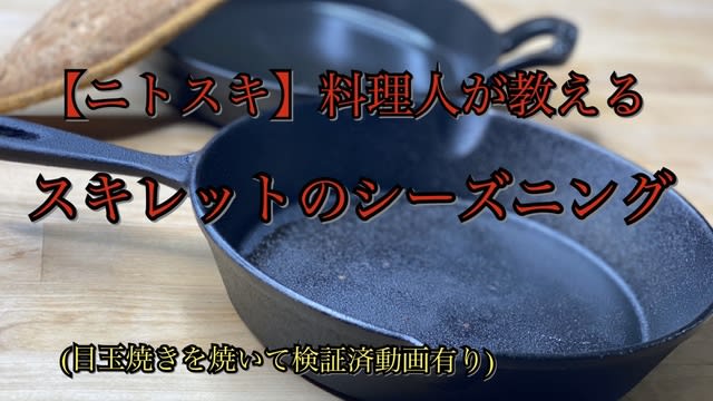 料理人が教える本当の くっつき無し ニトリスキレット ニトスキ のシーズニング How To Season Iron Pans Captain Cook Yoshiki