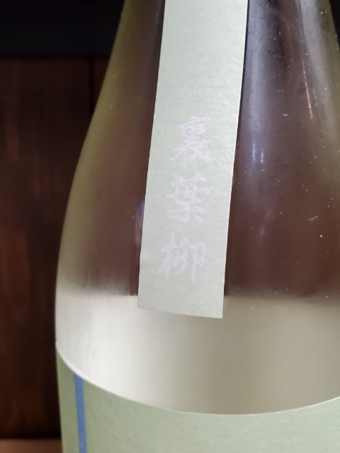 一歩己 裏葉柳 うらはやなぎ が本日入荷です 長野県千曲市 酒乃生坂屋 ブログ 一歩己 裏葉柳 うらはやなぎ が本日入荷です 長野県千曲市 酒乃生坂屋 ブログ