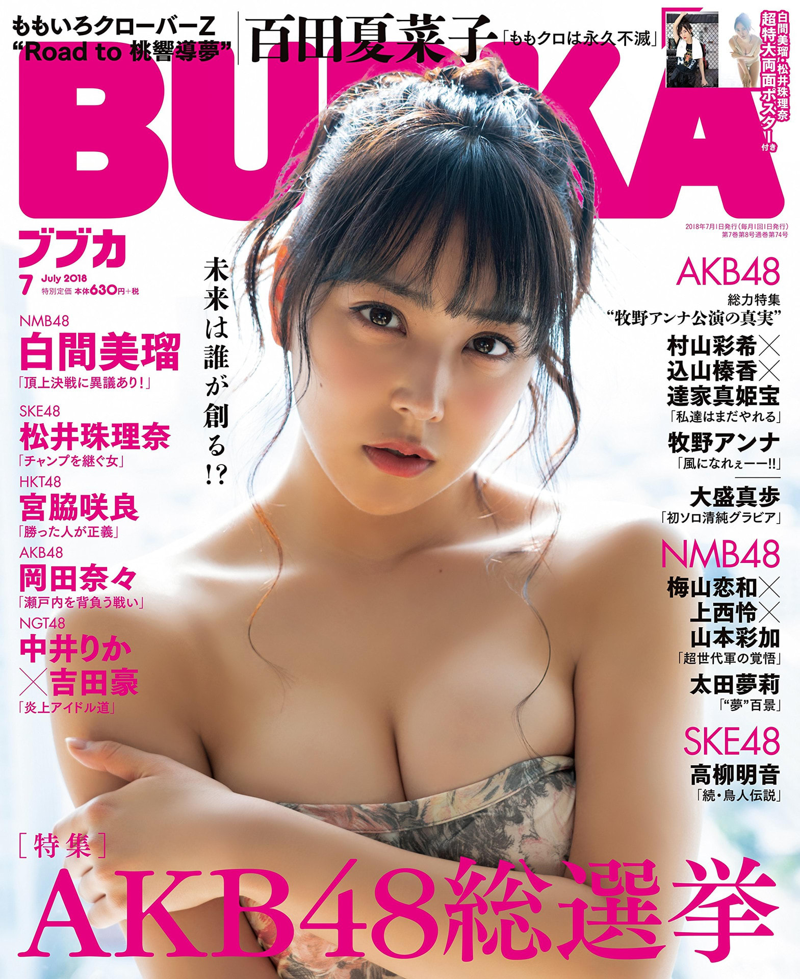 5/31発売「BUBKA 7月号」表紙：白間美瑠／掲載多数：AKB48総選挙大特集 