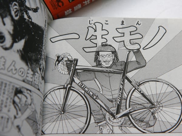 じこまん 自己漫 四十路を越えたローディの聖書的漫画 はじめの一歩から じこまん 自己漫 四十路を越えたローディの聖書的漫画 はじめの一歩から