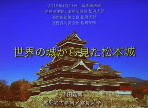 千田嘉博氏講演会「世界の城から見た松本城」