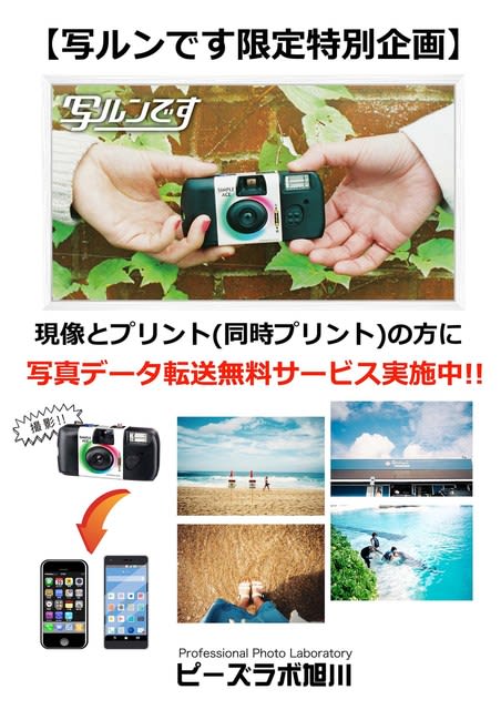 写ルンです限定 データ転送無料サービス実施中 北海道旭川の写真専門店 ピーズラボ旭川の ラボトーク