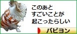 にほんブログ村 犬ブログ パピヨンへ