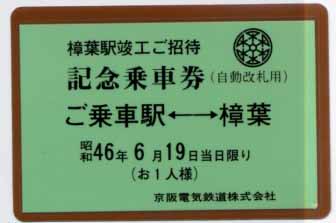 京阪の乗車券（０８） Ｈ２３．３．１０．（木）（不定期） - 鉄パパの 