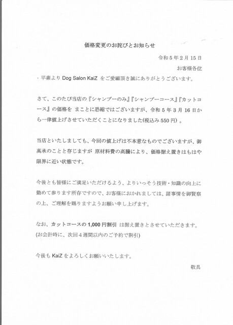 価格変更のお知らせとお詫び - 店長はシュナウザー ≪Dog Salon KaiZ≫