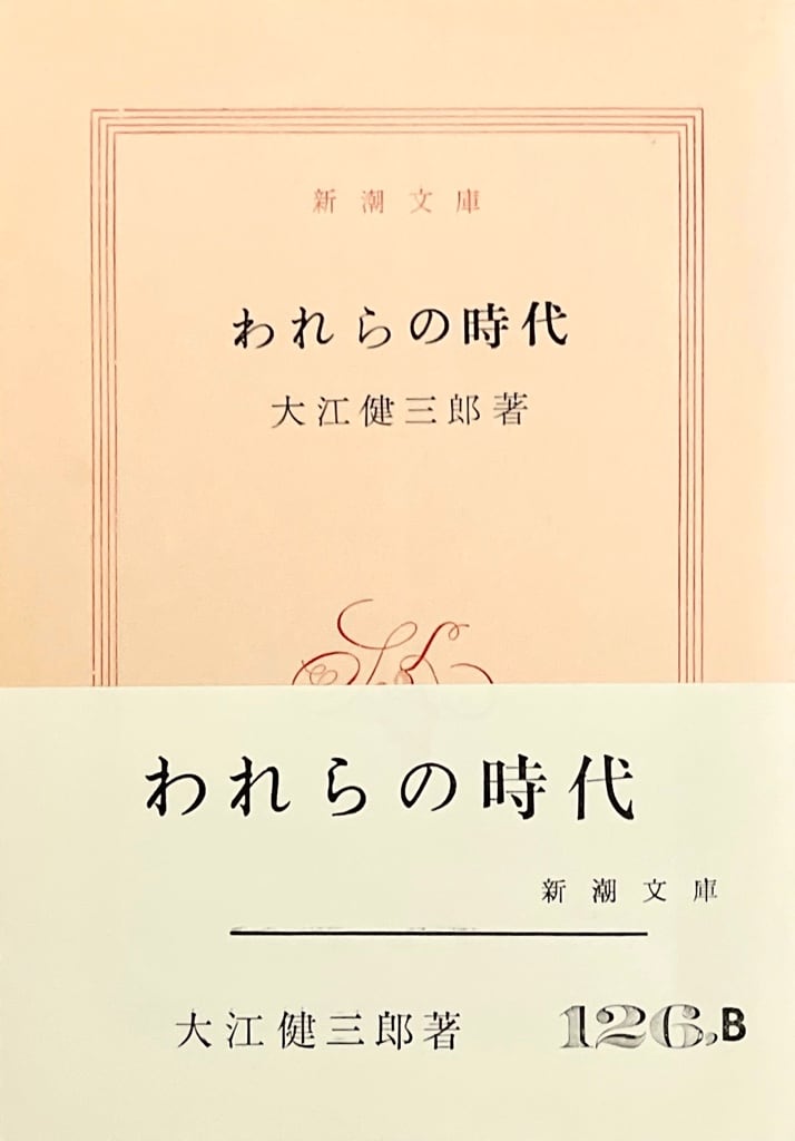 大江健三郎「われらの時代」 長島 潤 Sing a mindscape 大江健三郎「われらの時代」 長島 潤 Sing a mindscape