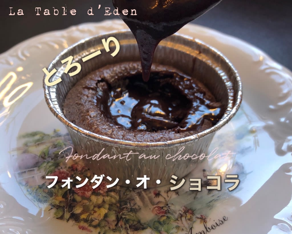 フォンダン・オ・ショコラ　-Fondant au chocolat  - La Table d’Eden / エデンの食卓
