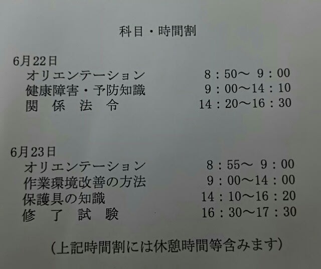 有機溶剤作業主任者講習会 時の流れの中で