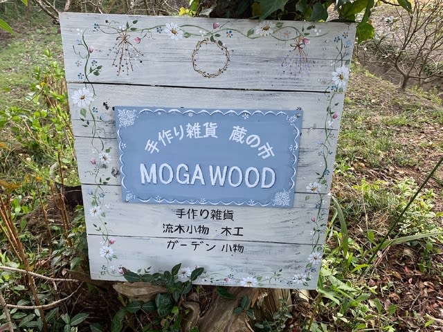 イベント看板完成 Moga Wood