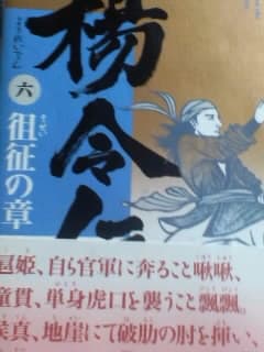 北方謙三著「楊令伝 六 徂征の章」集英社