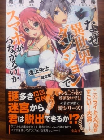なぜ異世界ダンジョンでスマホがつながるのか 竜胆遥人の迷宮攻略の感想レビュー ライトノベル Gurimoeの内輪ネタ日記 準備中 なぜ異世界ダンジョンでスマホがつながるのか 竜胆遥人の迷宮攻略の感想レビュー ライトノベル Gurimoeの内輪ネタ日記 準備中