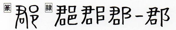 の 漢字 へん おおざと 部首が「おおざと」の漢字一覧