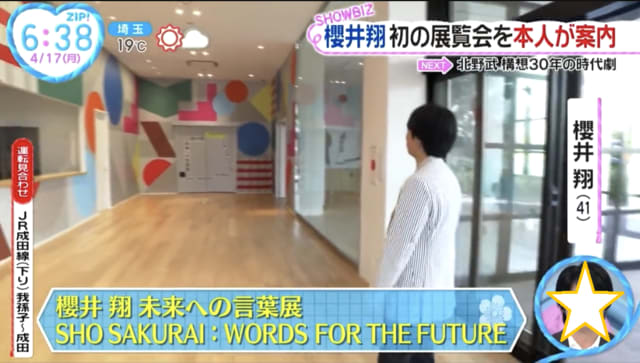 未来への言葉展－WORDS FOR THE FUTURE－（未完成） - ☆嵐☆スタイル