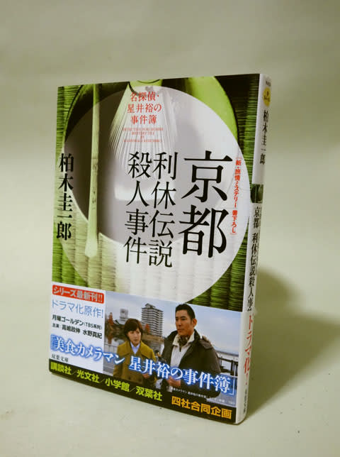 京都利休伝説殺人事件 月刊 きのこ人