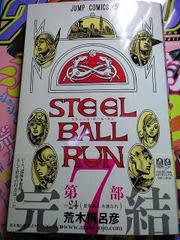 【全巻】【初版】スティールボールラン　STEEL BALL RUN24巻セット