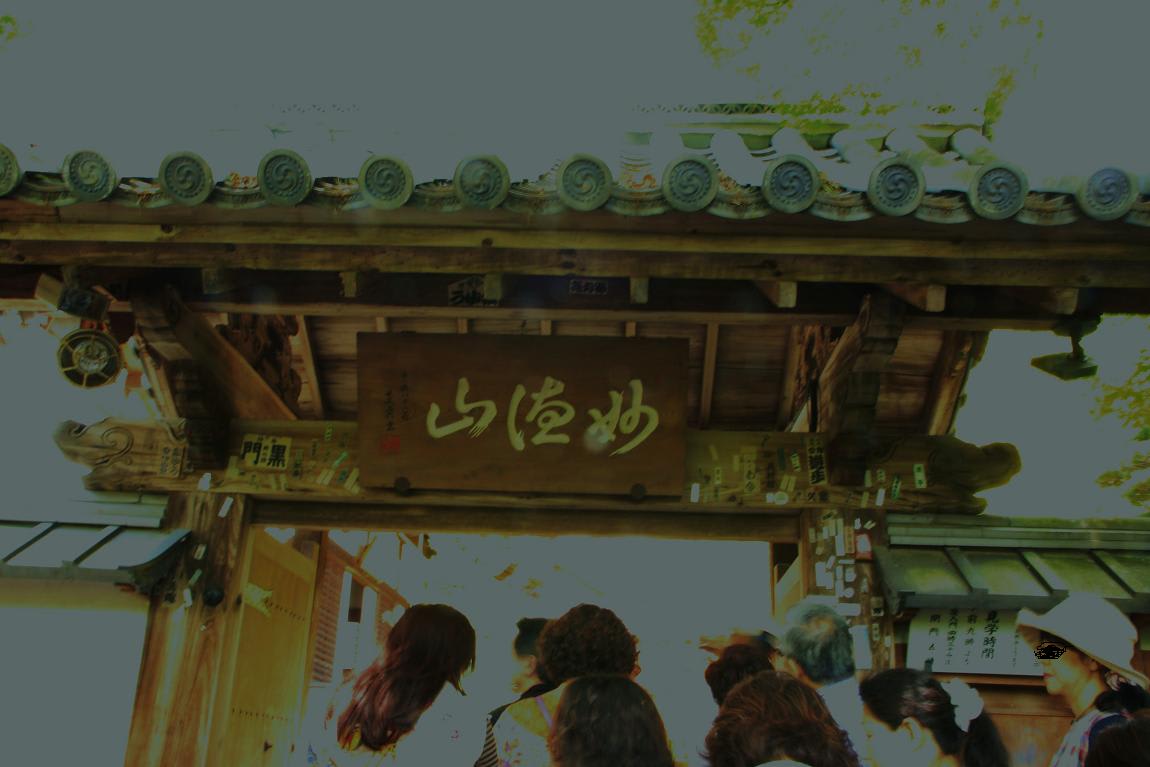 昨日京都知恩院と鈴虫寺参拝の画像