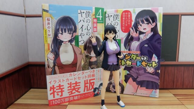 【新品未開封】僕の心のヤバイやつ 4巻　特装版　カレンダー