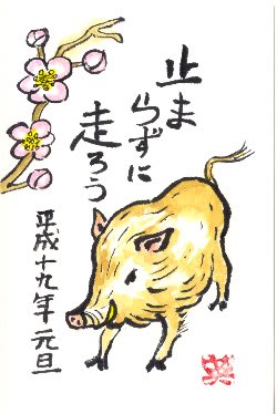 年賀状 猪と梅 徒然絵手紙