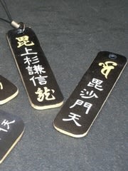 我こそは毘沙門天 最強の武将 上杉謙信 ストラップ 推参 マジカル 投資 経済 暗号資産 研究室 趣味の工房