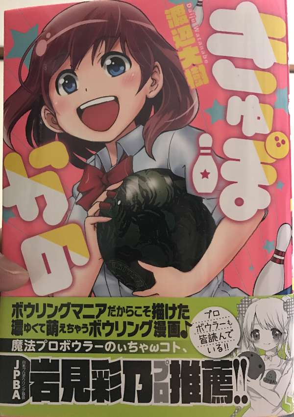 きゅぽかの ボウリング漫画 の単行本を買った話 オールドゲーマーの アーケードゲームとその周辺の記憶 きゅぽかの ボウリング漫画 の単行本を買った話 オールドゲーマーの アーケードゲームとその周辺の記憶