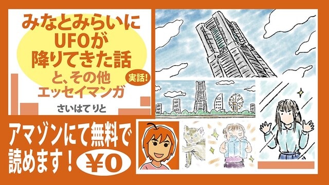みなとみらいにufoが降りてきた話 他エッセイ漫画 アマゾン無料 Youtubeでも読める さいはてりと さいはてりとのギャラリー みなとみらいにufoが降りてきた話 他エッセイ漫画 アマゾン無料 Youtubeでも読める さいはてりと さいはてりとのギャラリー