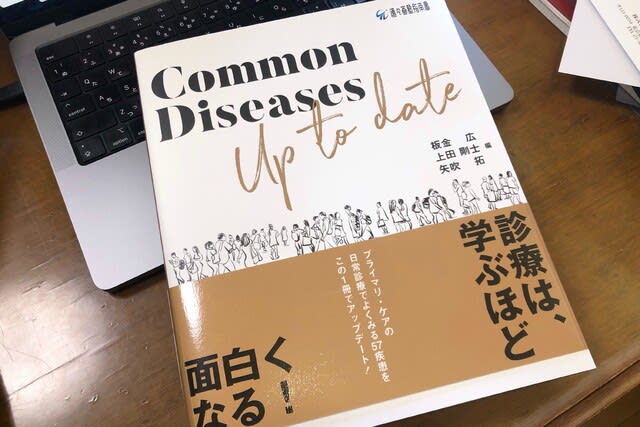 Common Diseases Up to Date （出版ラッシュ その５） - H's monologue