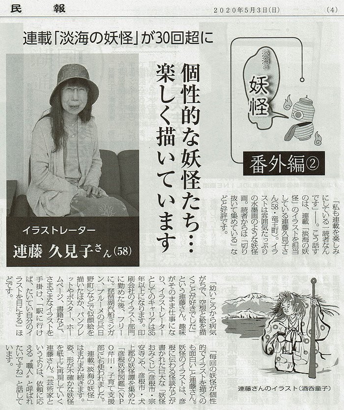 個性的な妖怪たち 楽しく書いています 連載 淡海の妖怪 が30回超に 淡海の妖怪 番外編 イラストレーター 連藤久美子さん 滋賀民報記事 新版 お魚と山と琵琶湖オオナマズの日々 個性的な妖怪たち 楽しく書いています 連載 淡海の妖怪 が30回超に 淡海の妖怪 番外編 イラストレーター 連藤久美子さん 滋賀民報記事 新版 お魚と山と琵琶湖オオナマズの日々