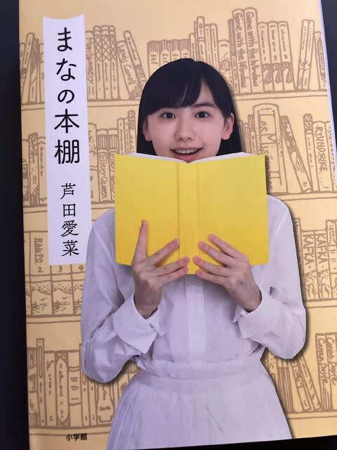 読書は楽しい！本が好き！芦田愛菜さんの『まなの本棚』を買いました