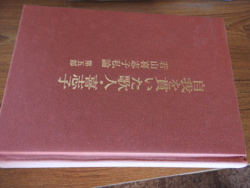 樋口昌訓氏が著した「若山喜志子私論 第5部 (自我を貫いた歌人・喜志子) 」