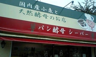 愛甲石田 美味しい パン屋さん シーバー 相模原市の旅館の店主のブログ