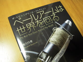 ベールアームは世界を回る』 - Year In, Year Out ～ 魚花日記