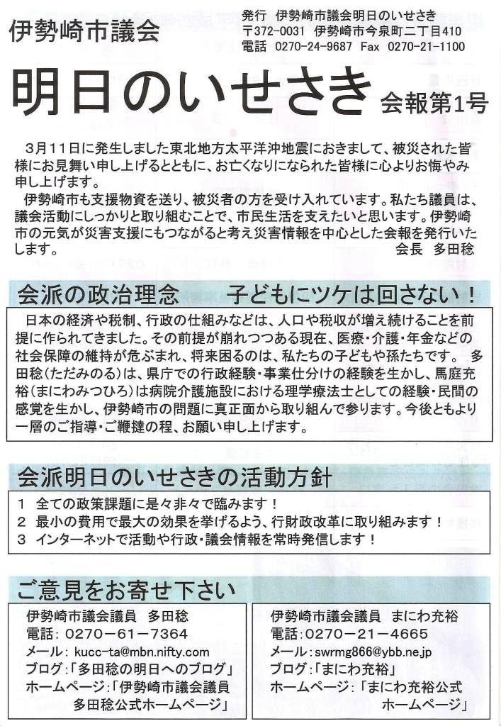 明日のいせさき 会報第１号 伊勢崎市議会議員 多田稔 ただ みのる の明日へのブログ
