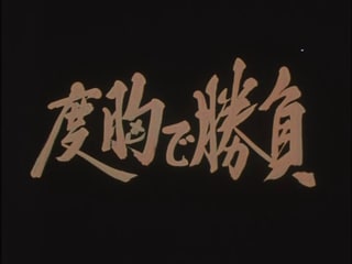 必殺必中　仕事屋稼業 1-7 全26話 必殺必中仕事屋稼業 全26回 | Lemino(レミノ) - 映画・ドラマ