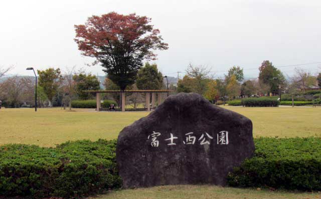 富士西公園 遊具と芝のある公園 じいじのコンパス