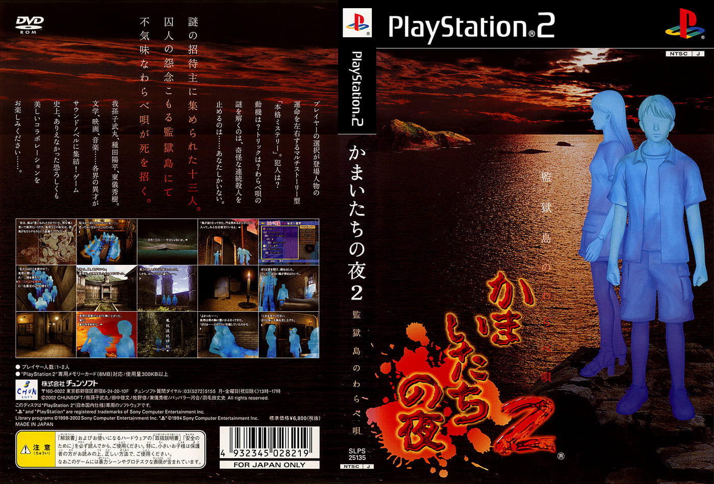 日本 新品 PS2 かまいたちの夜 予約特典 DVD チュンソフト スペシャルPV