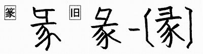 音符 彖タン ブタが囲いの周辺を走る と 縁エン 漢字の音符