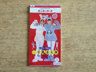 一寸桃金太郎」 シスターラビッツ 1995年 - 失われたメディア-8cmCD