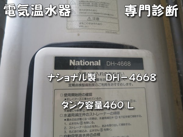 古い電気温水器:DH-4668