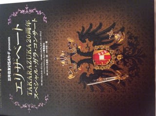 エリザベート Takarazuka周年 スペシシャル ガラ コンサート １ モニュメント バージョン 夢うつつ つれづれ草子