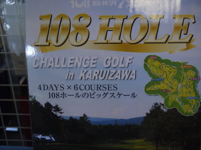 軽井沢72ゴルフ 第26回108ホールチャレンジゴルフ 19年8月 めんごチャペの猫の目日記
