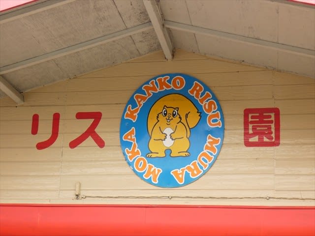 １０月３１日閉園 真岡リス村ふれあいの里 真岡観光リス村 の話 栃木発 ちゃりあん ブログ２